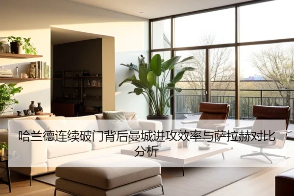 哈兰德连续破门背后曼城进攻效率与萨拉赫对比分析